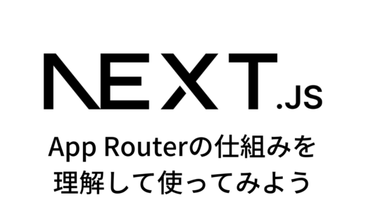 Next.jsのApp Routerを理解して使ってみよう