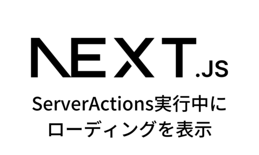 ServerActions実行中に ローディングを表示